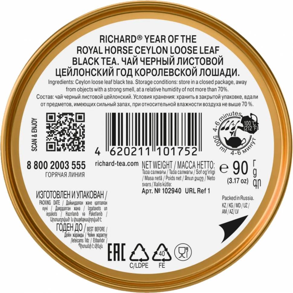 Чай Richard Year of the Royal Horse крупнолистовой черный, 90г НГ