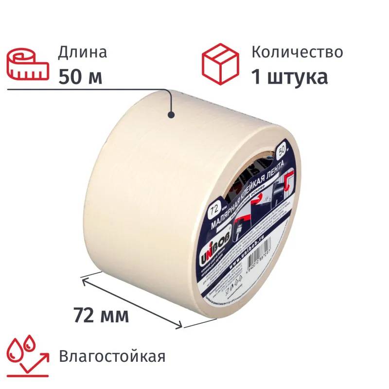 Клейкая лента малярная 72мм х 50м, креппированная