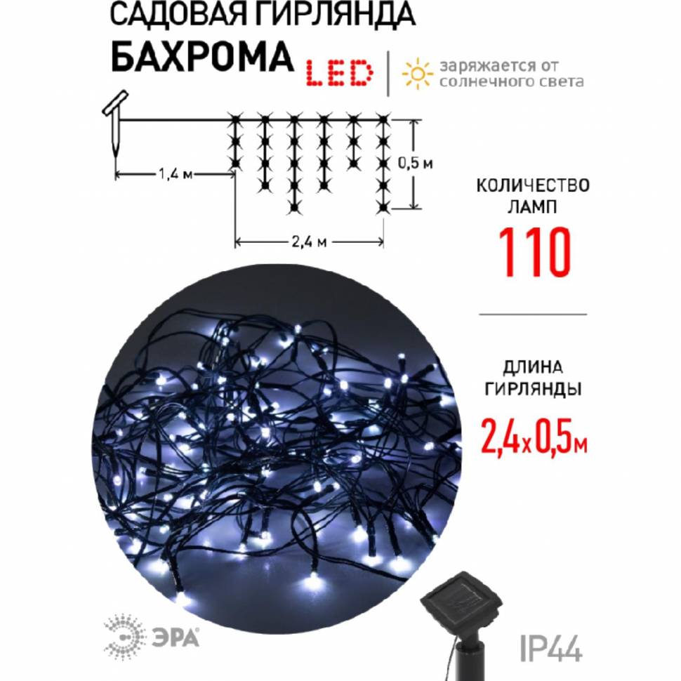 Гирлянда сад.Бахрома н/солн.бт,110LED,ERASF22-29ЭРА,3,8x0,5,Б0053373