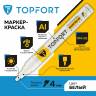 Маркер лаковый Topfort Paint 4 мм белый
