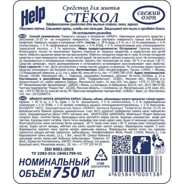 Средство для стекол и зеркал HELP Свежий озон 0,75л_т/г_1455377