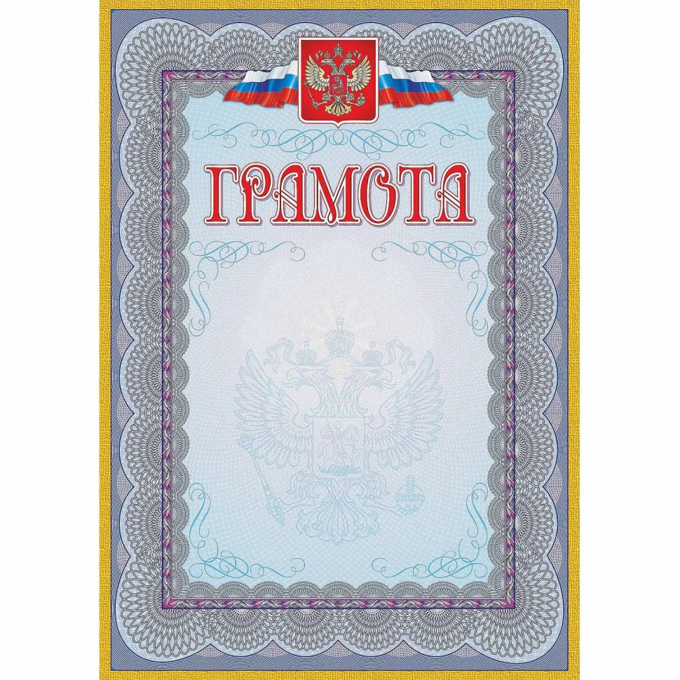 Грамота (с гербом и флагом, рамка голубая): (уп. 40 шт.) КЖ-162уп
