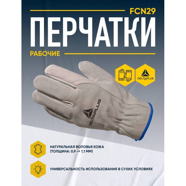 Перчатки DELTA PLUS натуральная воловья кожа FCN29 бежевые р.10 (FCN2910)