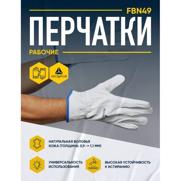 Перчатки DELTA PLUS натуральная воловья кожа FBN49 бежевые р.10 (FBN4910)