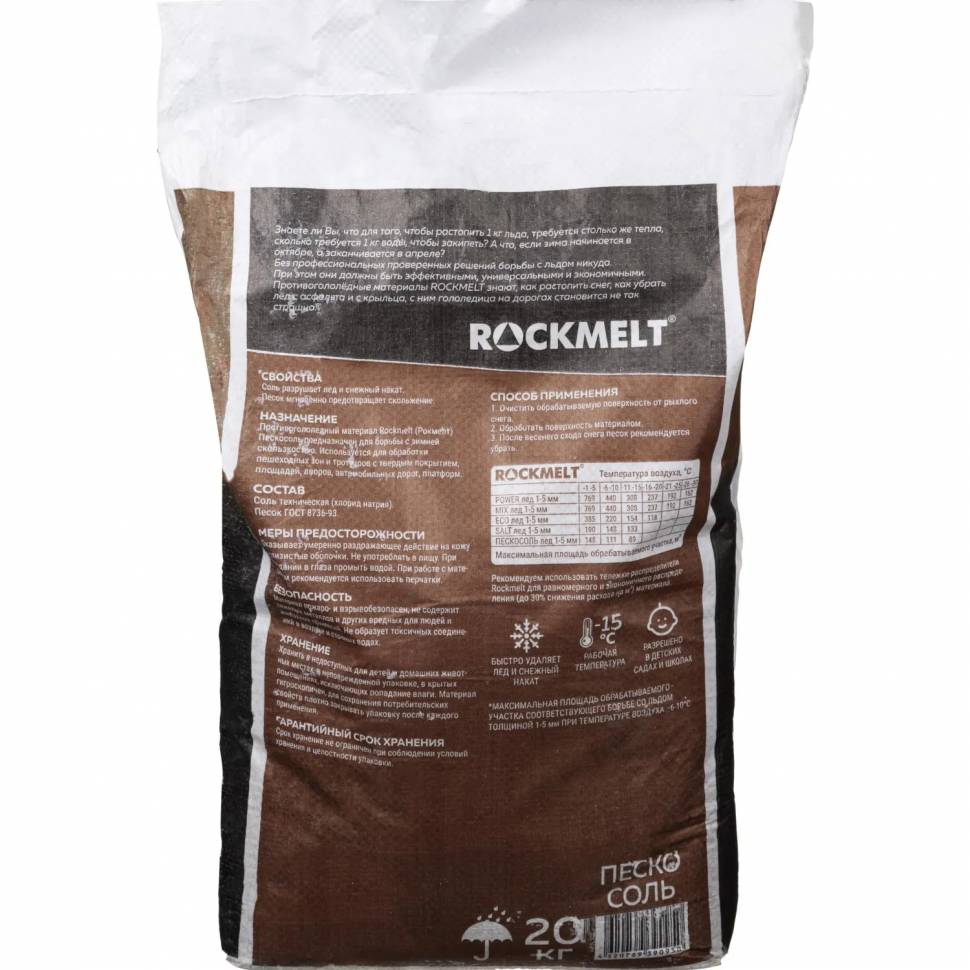 Реагент противогололёдный Rockmelt Пескосоль мешок 20 кг до -15С