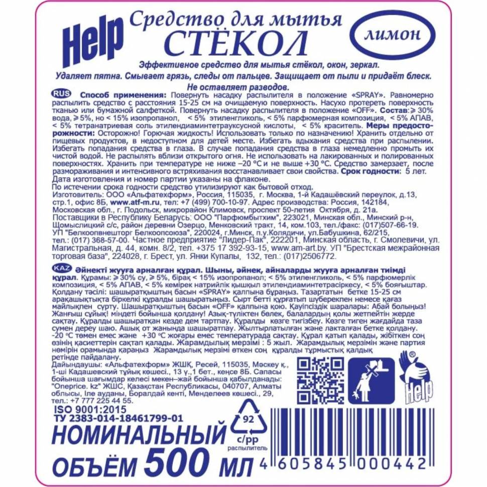 Средство для стекол и зеркал HELP с курком 500мл Лимон