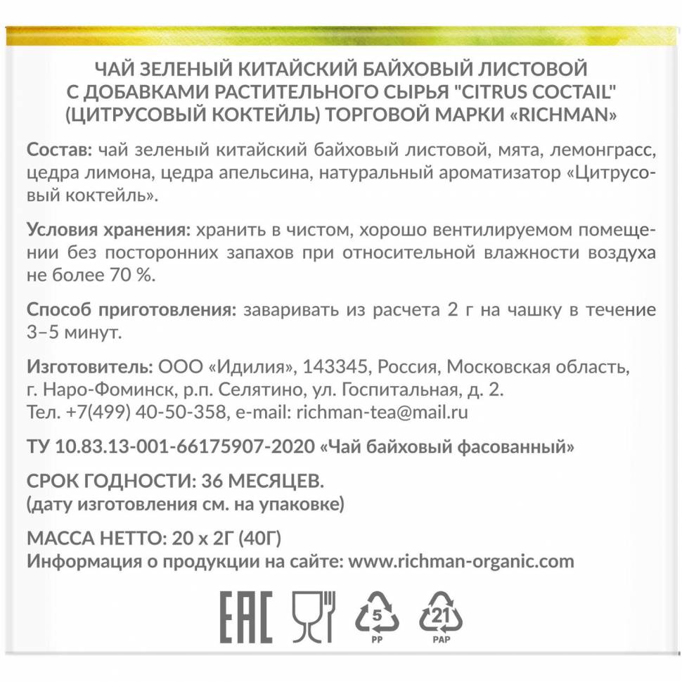 Чай Richman Citrus Coctail зелёный 20пирх2г