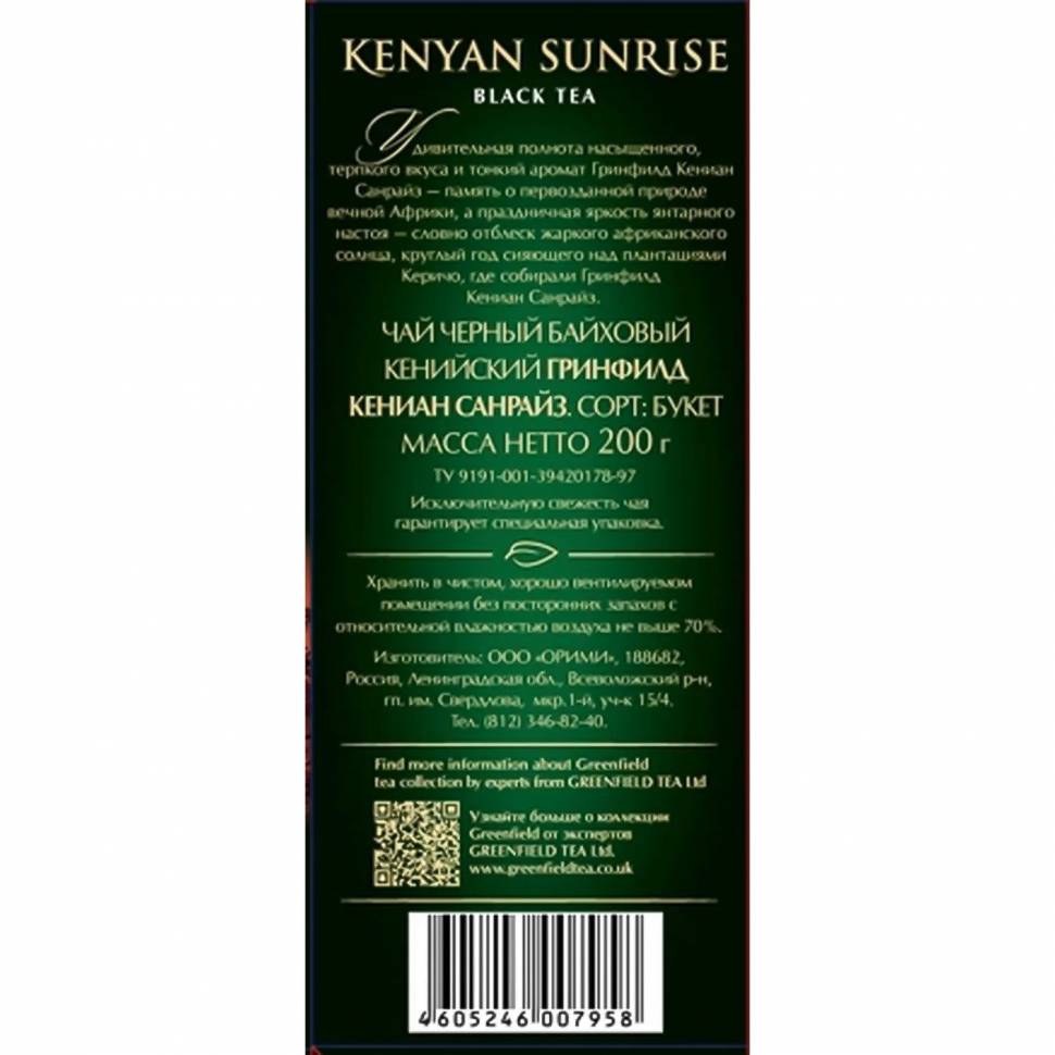 Чай Greenfield Kenyan Sunrise черный листовой, 200г 0795-12