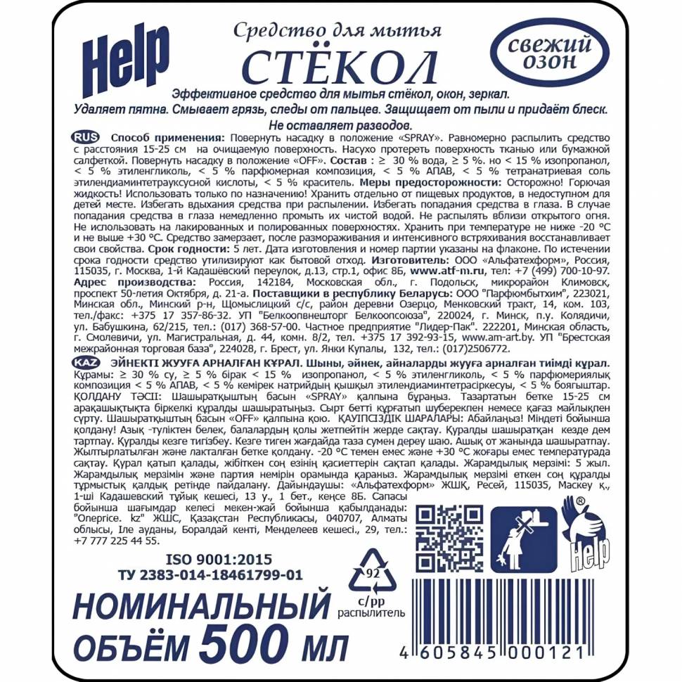 Средство для стекол и зеркал HELP с курком 500мл Свежий озон_1478053_АЛРС
